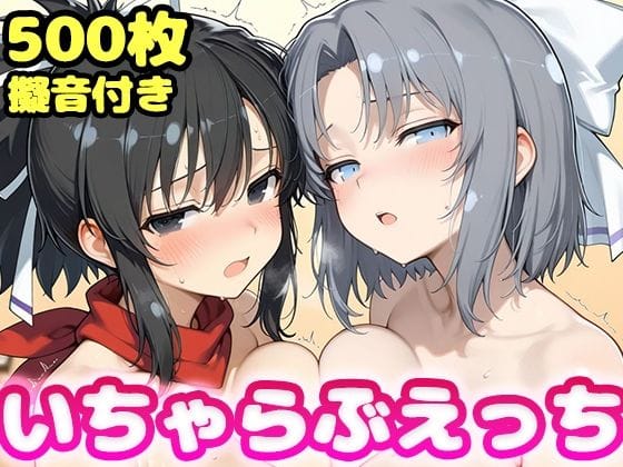 【漫画フルDL】d_736583 | いちゃらぶえっち 雪●&飛●編 | かっふぃ