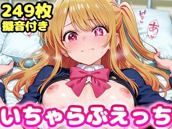 【漫画フルDL】d_736590 | いちゃらぶえっち 星●ルビー編 | かっふぃ