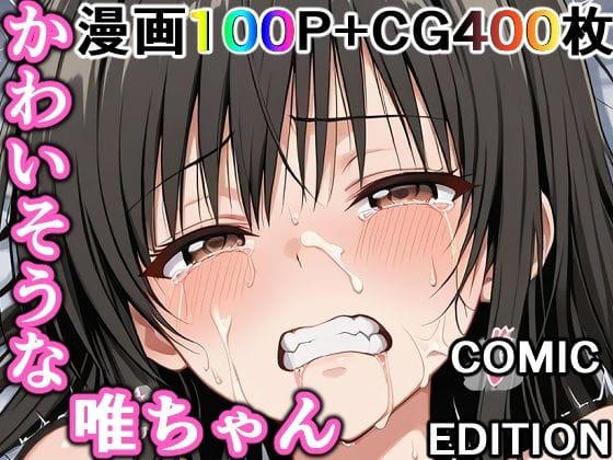 【漫画フルDL】d_737128 | かわいそうな唯ちゃん  〜COMIC  EDITION〜 | 輪乃宴