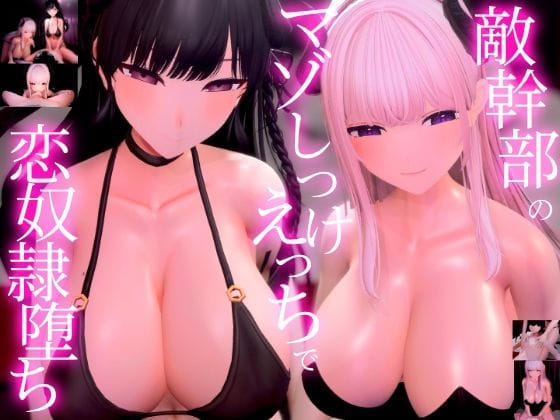 【漫画フルDL】d_737224 | 【3Dアニメ×ASMR】敵幹部のわる〜いお姉さんサキュバス様の甘やかしマゾしつけえっちで勇者の僕がわからせられる | 夜のあいだに。