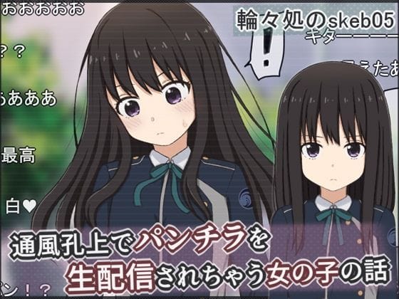 【漫画フルDL】d_737316 | 通風孔上でパンチラを生配信されちゃう女の子の話 | 輪々処