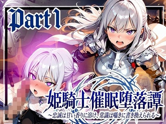 【漫画フルDL】d_737903 | 姫騎士催●堕落譚〜忠誠は甘い香りに溶け、常識は囁きに書き換えられる〜Part1 | ゆいのまにまに