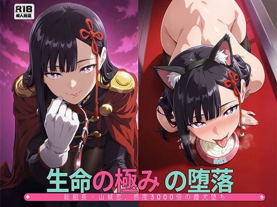 【漫画フルDL】d_738594 | ［まとスレ］生命の極みの堕落:総組長・山◯恋、感度3000倍の雌犬堕ち 【総枚数:500枚 / 21枚セリフ付き / 2mp4】 | Tengawa 修行中