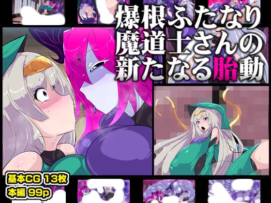 【漫画フルDL】d_738649 | 爆根ふたなり魔道士さんの新たなる胎動 | 惑星kaim