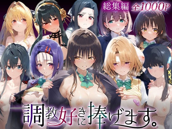 【漫画フルDL】d_738833 | 調教好きに捧げます。総集編 | 絶頂倶楽部