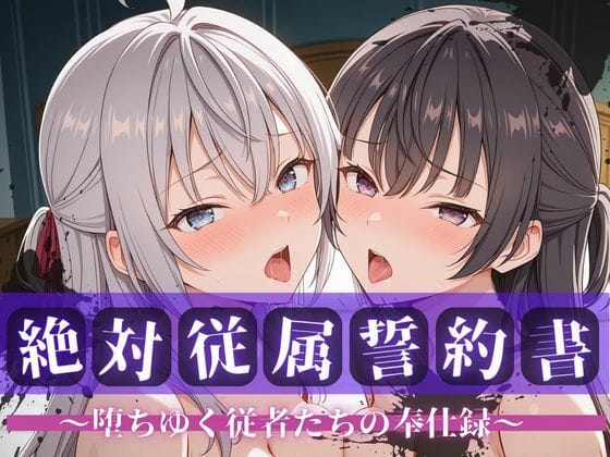 【漫画フルDL】d_738990 | 絶対従属誓約書 〜堕ちゆく従者たちの奉仕録〜【アー〇ャ&周防〇希編】 | 快堕メモリアル