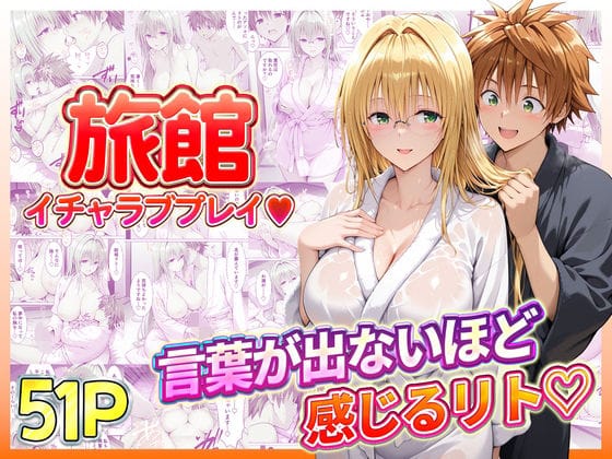 【漫画フルDL】d_739076 | 旅館でイチャラブプレイ！ティアーユのテクニックに声が出ないほど感じるリトさん | 11チャンネル