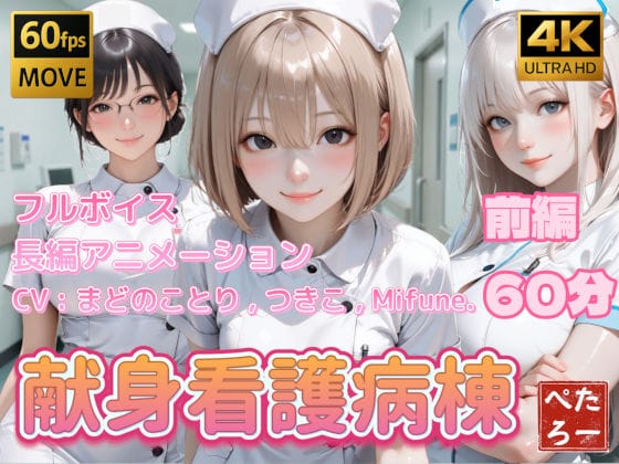 【漫画フルDL】d_739522 | 【4K動画】献身看護病棟 前編 | ぺたろー