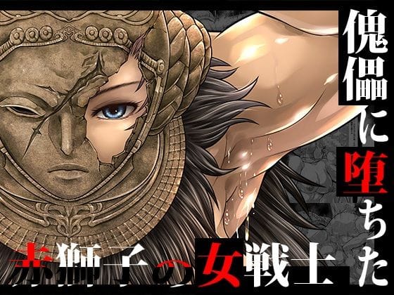 【漫画フルDL】d_739564 | 傀儡に堕ちた赤獅子の女戦士 | Yokohama Junky