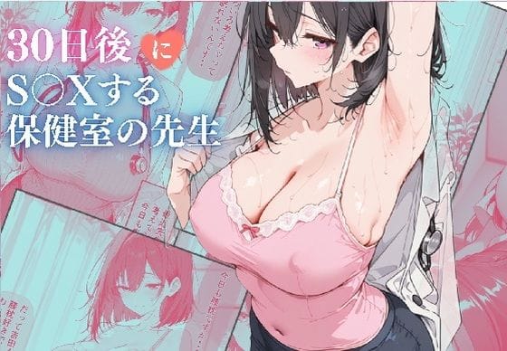 【漫画フルDL】d_739587 | 30日後にS〇Xする保健室の先生 | ubi-comics