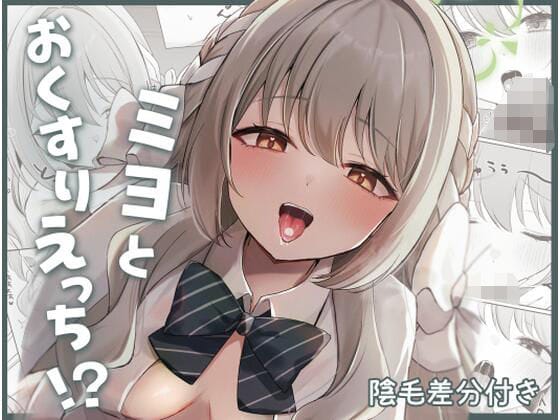 【漫画フルDL】d_739602 | ミヨとおくすりえっち！？ | みゃいぱん