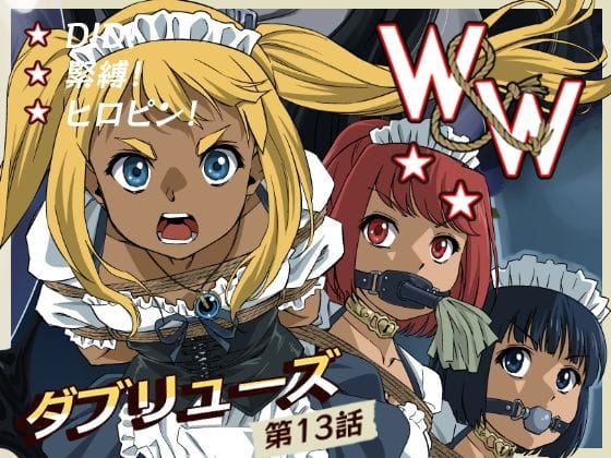 【漫画フルDL】d_739686 | W&W第13話『二人の女と風の導き』 | 夢かき屋