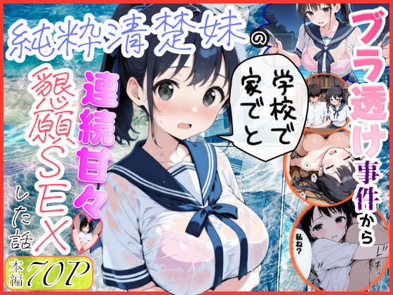 【漫画フルDL】d_739883 | 純粋清楚妹のブラ透け事件から、学校で家でと連続甘々中出し懇願SEXした話 | 水彩みなも