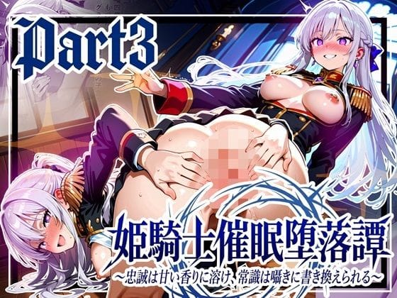 【漫画フルDL】d_739894 | 姫騎士催●堕落譚〜忠誠は甘い香りに溶け、常識は囁きに書き換えられる〜Part3【完結】 | ゆいのまにまに