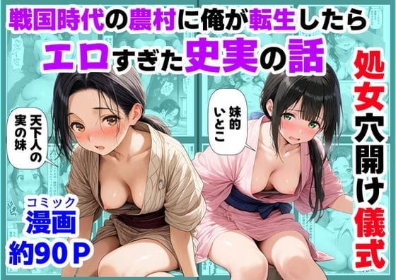 【漫画フルDL】d_740226 | 《処女穴開け儀式》戦国時代の農村に俺が転生したら、エロすぎた史実の話2 | 【ハマダ商店】