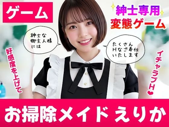 【漫画フルDL】d_740522 | 【純愛AIゲーム】お掃除メイドえりか 〜俺のチンポも掃除して〜 | コメットパンチ