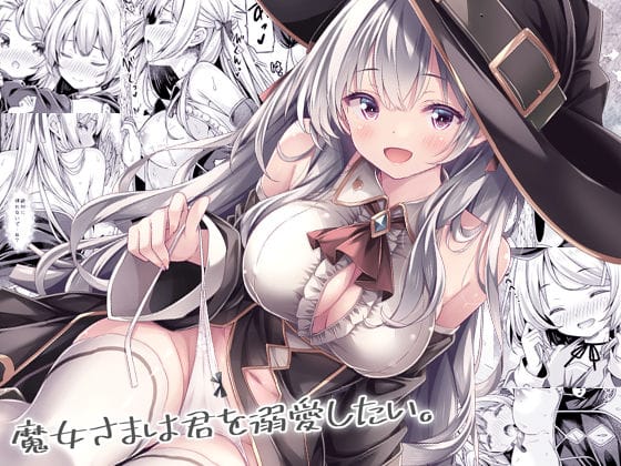 【漫画フルDL】d_740687 | 魔女さまは君を溺愛したい。 | 没後