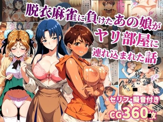【漫画フルDL】d_740894 | 脱衣麻雀に負けたあの娘がヤリ部屋に連れ込まれた話 | タイムセールズ