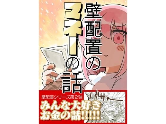 【漫画フルDL】d_740945 | 壁配置のマネーの話。 | さくら研究室