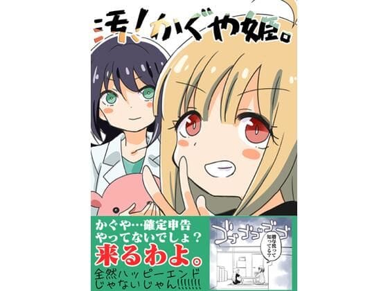 【漫画フルDL】d_740947 | 汚かぐや姫 | さくら研究室