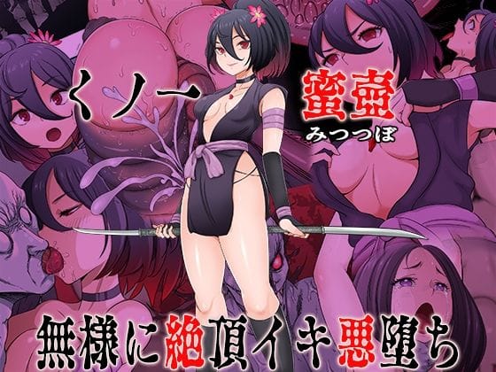 【漫画フルDL】d_741235 | くノ一  蜜壺 無様に絶頂イキ悪堕ち | 無限堂キネマ