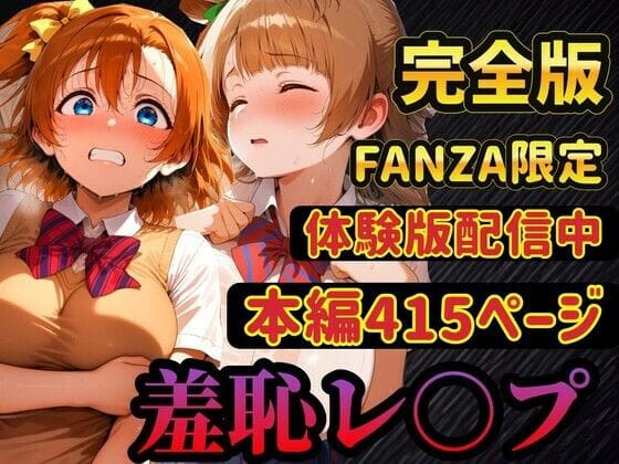 【漫画フルDL】d_741645 | 【レ○プ】穂乃果とことりは脅されて犯●れる 豊富な羞恥プレイ | ラララ