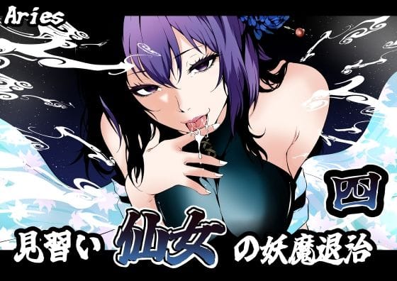 【漫画フルDL】d_741951 | 見習い仙女の妖魔退治 4 | Aries
