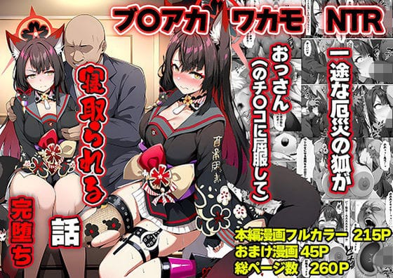 【漫画フルDL】d_742077 | 一途な厄災の狐がおっさんに寝取られる話 | 山口雄太郎