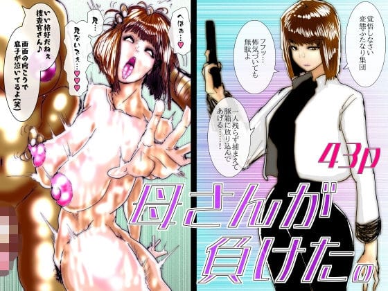 【漫画フルDL】d_742180 | 母さんが負けた。〜捜査官の母、変態ふたなり軍団のメス豚肉便器に堕つ〜 | 珍味書房
