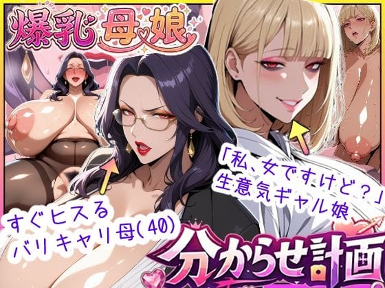 【漫画フルDL】d_742721 | 爆乳母娘分からせ計画！ヒス女上司（40）と生意気ギャルをきっちり分からせてラブラブするまでの話 | あちみ屋