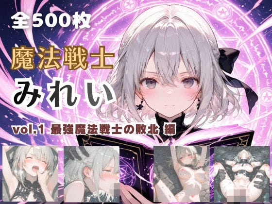 【漫画フルDL】d_742872 | 魔法戦士みれい vol.1 最強魔法戦士の敗北 編 | てにおは堂