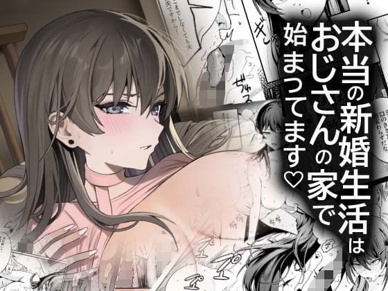 【漫画フルDL】d_742953 | 本当の新婚生活は、おじさんの家で始まってます | DAMDA