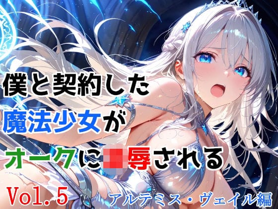【漫画フルDL】d_743004 | 僕と契約した魔法少女がオークに凌●される  vol.5 アルテミス・ヴェイル編 | 種付けプレス加工株式会社