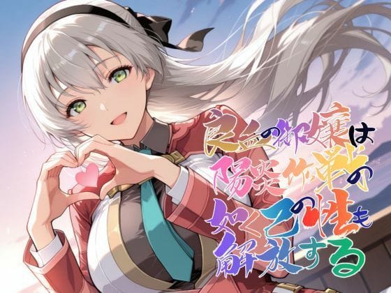 【漫画フルDL】d_743032 | 良血の御嬢は陽炎作戦の如く己の性も解放する【●の軌跡】エ〇ィ・マクダエル | あすのき書房