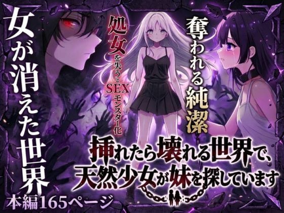 【漫画フルDL】d_743108 | 挿れたら壊れる世界で、天然少女が妹を探しています | らずべりー