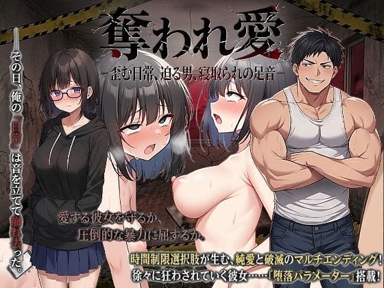 【漫画フルDL】d_743442 | 奪われ愛ー歪む日常、迫る男、寝取られの足音ー | ハメ吉商店