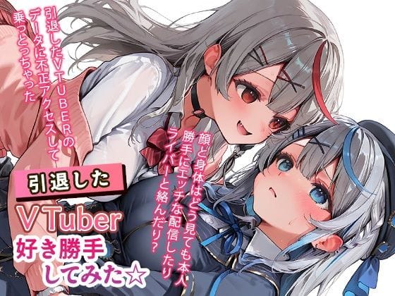 【漫画フルDL】d_743499 | 引退したVTuberに好き勝手してみた☆ | もっさんズいんく