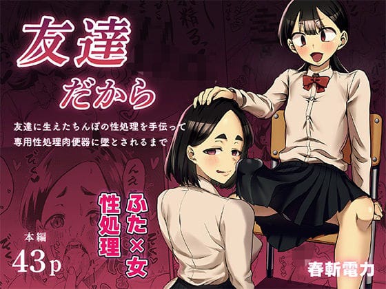 【漫画フルDL】d_743519 | 友達だから 〜友達に生えたちんぽの性処理を手伝って 専用性処理肉便器に墜とされるまで〜 | 春斬電力