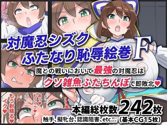 【漫画フルDL】d_743672 | 対魔忍シズクふたなり恥辱絵巻F | ゆらり屋