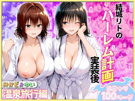 【漫画フルDL】d_744068 | 結城リトのハーレム計画実装後の世界  温泉旅行編〜みかど・ゆい | ヒロイン絶頂