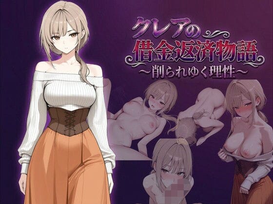 【漫画フルDL】d_744136 | クレアの借金返済物語〜削られゆく理性〜 | しゃばどぅび