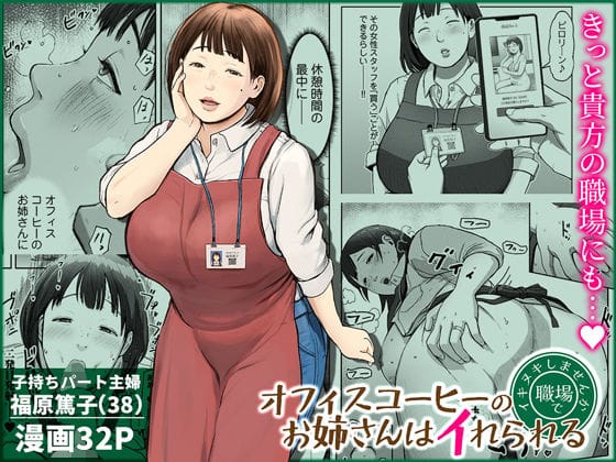 【漫画フルDL】d_744185 | オフィスコーヒーのお姉さんはイれられる〜職場でイキヌキしませんか〜 | チンジャオ娘。