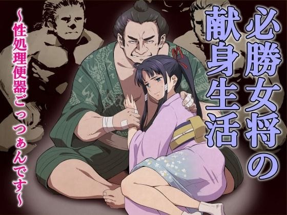 【漫画フルDL】d_744482 | 必勝女将の献身生活 〜性処理便器ごっつぁんです〜 | 百華楼の狸