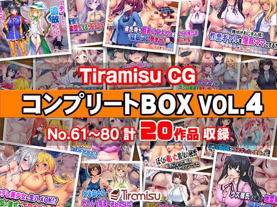 【漫画フルDL】d_744516 | Tiramisu CG コンプリートBOX VOL.4 【No.61-80・20作品収録】 | Tiramisu
