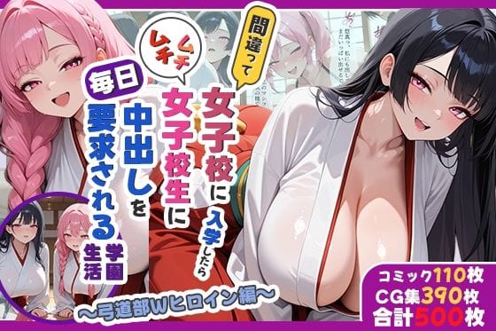 【漫画フルDL】d_744646 | 間違って女子校に入学したらムチムチ女子校生に毎日中出しを要求される学園生活〜弓道部Wヒロイン編〜 | しらたまレモネード