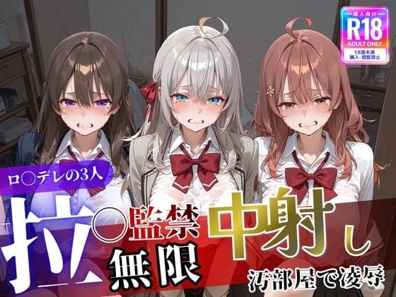 【漫画フルDL】d_744669 | ロ〇デレの3人を汚部屋で凌●!拉致監禁無限中出し!〜全員処女喪失させて精液漬け〜 | 遊び人