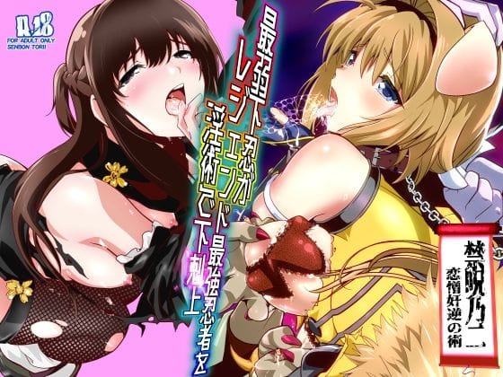 【漫画フルDL】d_744683 | 最弱忍者がレジェンド最強忍者を淫術で下剋上  禁呪乃二恋憎奸逆の術 | 千本トリイ