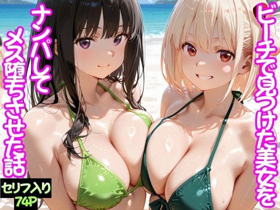 【漫画フルDL】d_744760 | ビーチで出会った美女をナンパしてメス堕ちさせた話  井○上たきな＆ 錦○千束 | ちこりこ