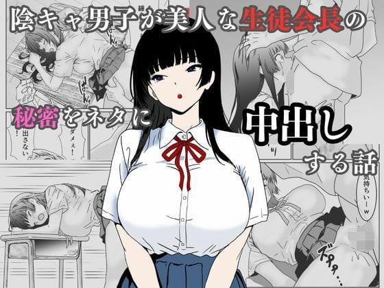【漫画フルDL】d_744874 | 陰キャ男子が美人な生徒会長の秘密をネタに中出しする話 | ハナミズキ