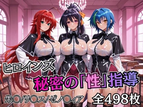 【漫画フルDL】d_745105 | ヒロインズ秘密の「性指導」ハイスクールDD | むちふわ生体研究所